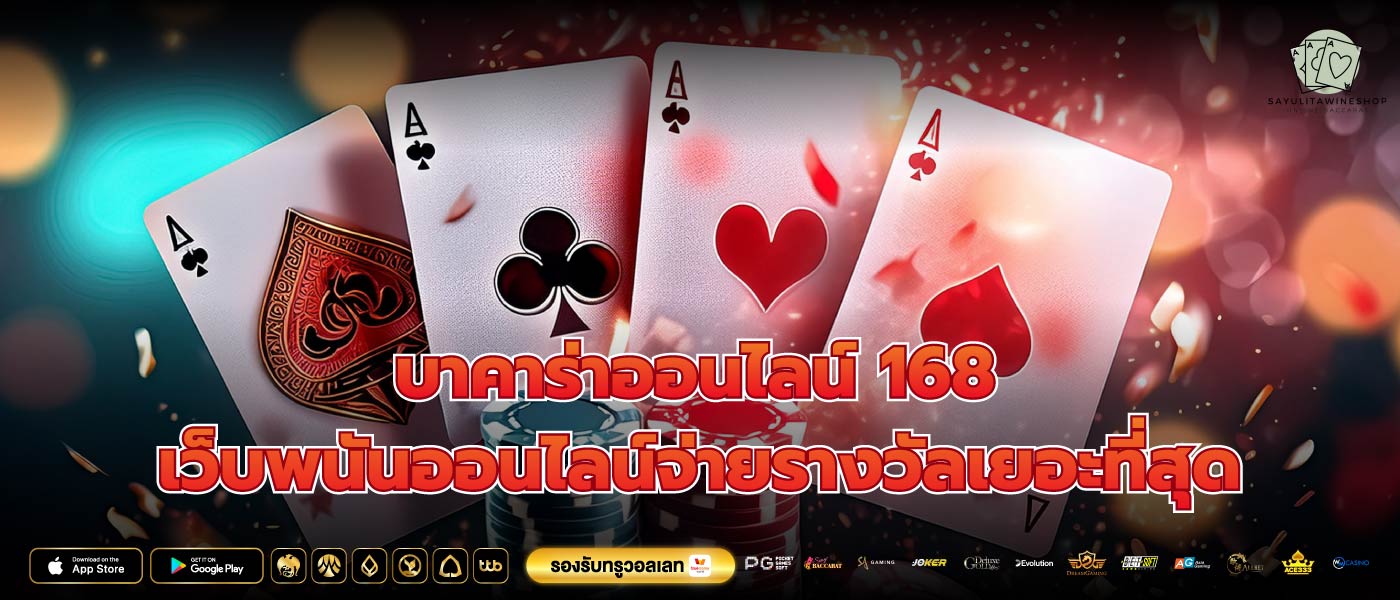 บาคาร่าออนไลน์ 168 เว็บพนันออนไลน์จ่ายรางวัลเยอะที่สุด