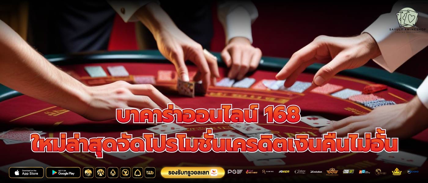 บาคาร่าออนไลน์ 168 ใหม่ล่าสุดจัดโปรโมชั่นเครดิตเงินคืนไม่อั้น