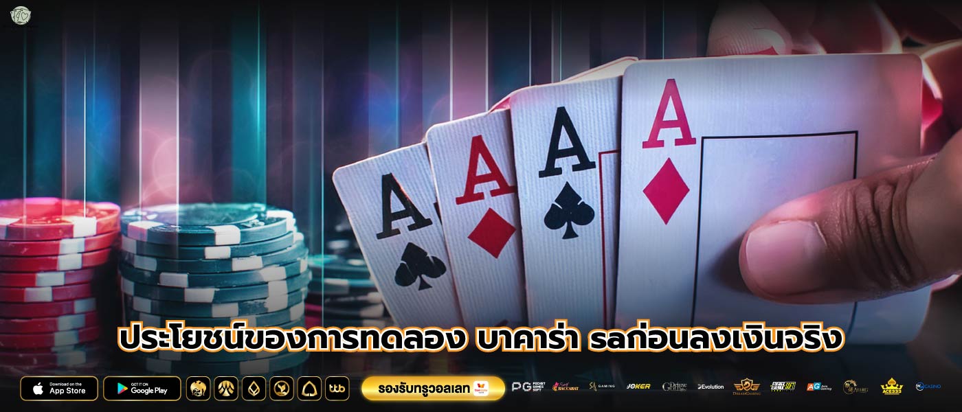 ประโยชน์ของการทดลอง บาคาร่า saก่อนลงเงินจริง
