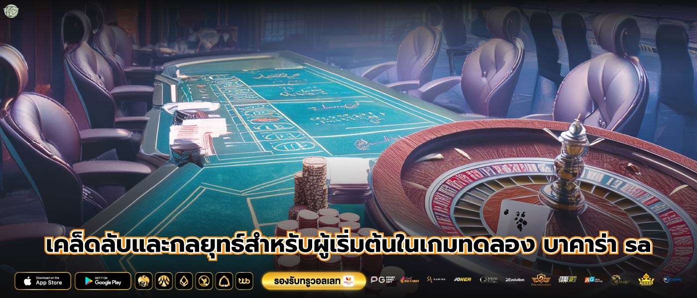 เคล็ดลับและกลยุทธ์สำหรับผู้เริ่มต้นในเกมทดลอง บาคาร่า sa