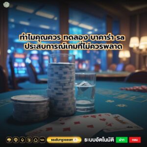 ทำไมคุณควร ทดลอง บาคาร่า sa ประสบการณ์เกมที่ไม่ควรพลาด